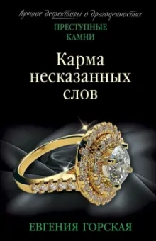 Евгения Горская: Карма несказанных слов