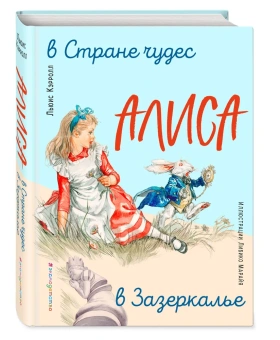 Кэрролл Льюис: Алиса в Стране чудес. Алиса в Зазеркалье (ил. Л. Марайя)