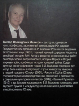 Виктор Мальков: Вхождение в ядерную эру. Атомная дипломатия:  от начала к паритету