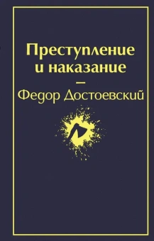 Достоевский Федор Михайлович: Преступление и наказание