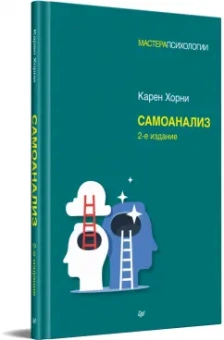 Карен Хорни: Самоанализ