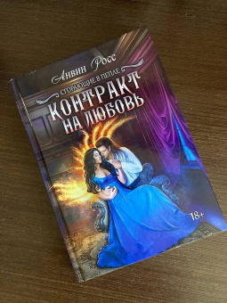 Анвин Росс: Контракт на любовь. Книга 1