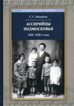 Сергей Михайлов: Ассирийцы Подмосковья. 1920-1930-х гг.