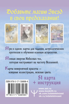 Лили Эшвелл: Астрологический оракул Небесных тел. Карты Deluxe