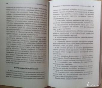 Карен Прайор: Не рычите на собаку! Книга о дрессировке людей, животных и самого себя
