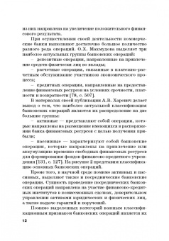 Шатохин, Брега, Хоконов: Роль коммерческих банков в формировании макроэкономической динамики государства. Монография