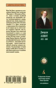 Джордж Элиот: Мельница на Флоссе
