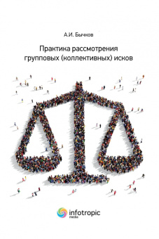 Александр Бычков: Практика рассмотрения групповых (коллективных) исков