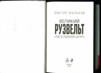 Виктор Мальков: Великий Рузвельт. "Лис в львиной шкуре"