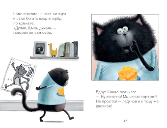 Скоттон Роб, Ресник Жаклин: Котенок Шмяк и мышки-братишки