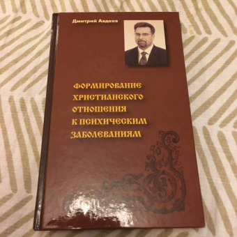 Дмитрий Авдеев: Формирование христианского отношения к психологическим заболеваниям