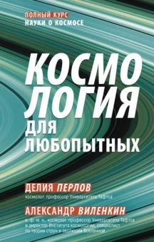 Перлов, Виленкин: Космология для любопытных. Полный курс науки о космосе