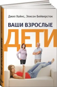 Хайнс, Бейверсток: Ваши взрослые дети. Руководство для родителей