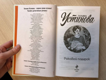 Татьяна Устинова: Роковой подарок