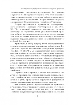 Владимир Гречуха: Правовые основы деятельности воздушного транспорта. Учебник для аспирантов