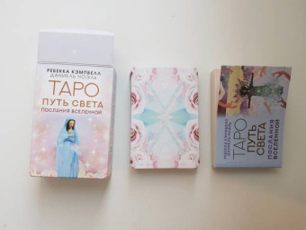 Ребекка Кэмпбелл: Таро Путь Света. Послания Вселенной