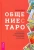 Дебора Липп: Общение с Таро. Станьте более интуитивными, экстрасенсорными и искусными в чтении карт