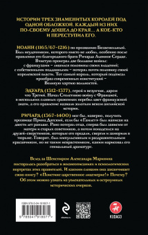 Александра Маринина: Иоанн Безземельный, Эдуард Третий и Ричард Второй глазами Шекспира