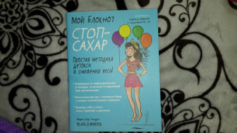 Мари-Лор Андре: Мой блокнот. Стоп-сахар