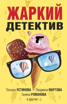 Устинова, Нури, Дорош: Жаркий детектив