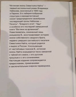 Владимир Набоков: Истинная жизнь Севастьяна Найта