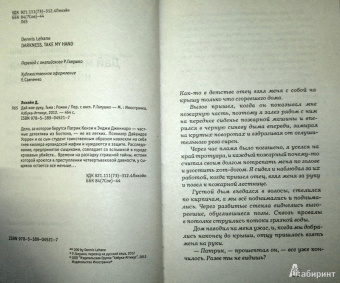 Деннис Лихэйн: Дай мне руку, Тьма