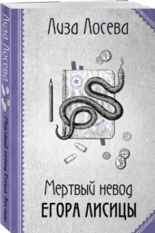 Лиза Лосева: Мертвый невод Егора Лисицы