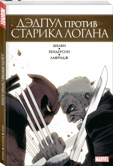 Деклан Шелви: Дэдпул против Старика Логана