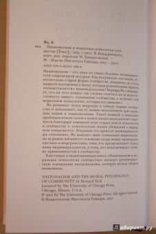 Бернард Як: Национализм и моральная психология сообщества