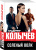 Владимир Колычев: Соленый волк