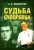 Анатолий Криворучко: Судьба суворовца