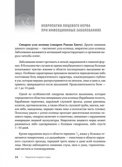Максимова, Пирадов: Невропатии лицевого нерва. Учебное пособие