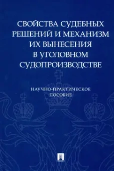 Качалов, Качалова, Беляев: Свойства судебных решений и механизм их вынесения в уголовном судопроизводстве