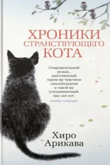 Хиро Арикава: Хроники странствующего кота