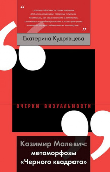 Екатерина Кудрявцева: Казимир Малевич. Метаморфозы "Черного квадрата"