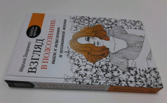 Марина Захаренко: Взгляд в подсознание:  шаги к исцелению и осознанной жизни