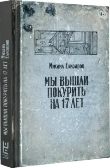 Михаил Елизаров: Мы вышли покурить на 17 лет