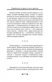 Еврейская мудрость всех времен