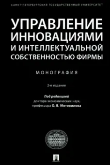 Валдайцев, Мотовилов, Лукашов: Управление инновациями и интеллектуальной собственностью фирмы