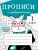 Маврина, Калугина, Птухина: Прописи с лабиринтами