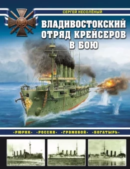 Сергей Несоленый: Владивостокский отряд крейсеров в бою. "Рюрик", "Россия", "Громобой", "Богатырь"