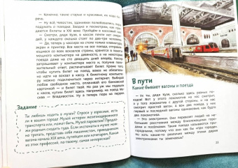 Борис Ицкович: Поезда и железные дороги. Детская энциклопедия