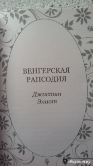 Элиот, Штейн, Джейби: Венгерская рапсодия