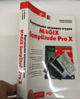 Петелин, Петелин: Виртуальная звуковая студия MAGIX Samplitude Pro X (+CD)