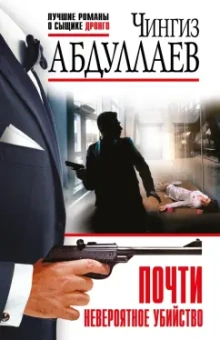 Чингиз Абдуллаев: Почти невероятное убийство