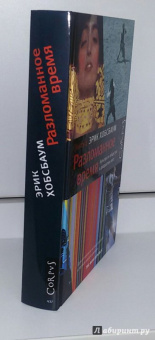 Эрик Хобсбаум: Разломанное время. Культура и общество в двадцатом веке