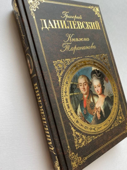 Григорий Данилевский: Княжна Тараканова