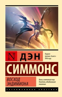Симмонс Дэн: Восход Эндимиона
