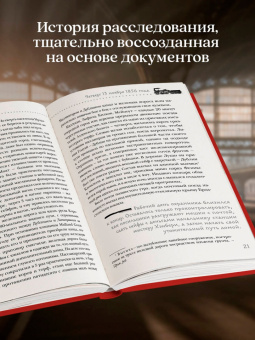 Томас Моррис: Убийство на вокзале. Сенсационная история раскрытия одного из самых сложных дел 19 века