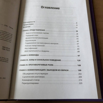 Ирвинг Гофман: Представление себя другим в повседневной жизни